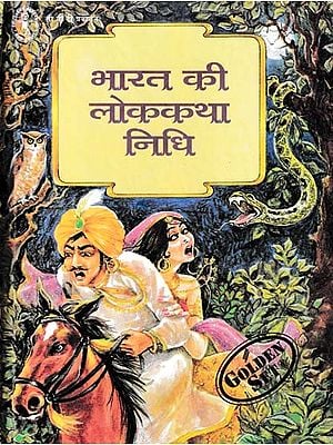 भारत की लोककथा निधि- Bharat Ki Lok Katha Nidhi (Golden Set)