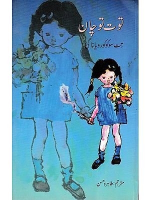 Totto-Chan (Urdu):توت تو چان کھڑ کی پر کھڑی چھوٹی سی لڑکی