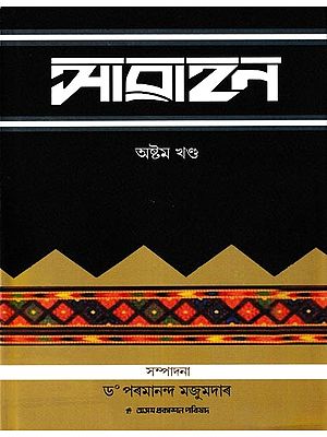 আৱাহন: A Compilation of Annual Issues of Assamese Monthly Magazine 'Awahan' From April, 1933 To September, 1932, in Assamese (Vol-8)
