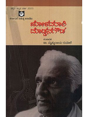 ಜೋಳದರಾಶಿ ದೊಡ್ಡನಗೌಡ ಜನ್ಮಶತಮಾನೋತ್ಸವ - ವಿಚಾರ ಸಂಕಿರಣ: Joladarashi Dodna Gowda Birth Centenary - Symposium (Kannada)