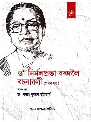ড° নির্মলপ্রভা বৰদলৈ ৰচনাৱলী: Dr. Nirmalprabha Bordoloi Rachanavali in Assamese (Vol-1)