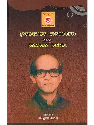 ಭಾರತೀಸುತರ ಕಾದಂಬರಿಗಳು ಮತ್ತು ಸಾಮಾಜಿಕ ಸಂದರ್ಭ: Bharatisuta's Novels and Social Context- Vichara Sankirana (Kannada)