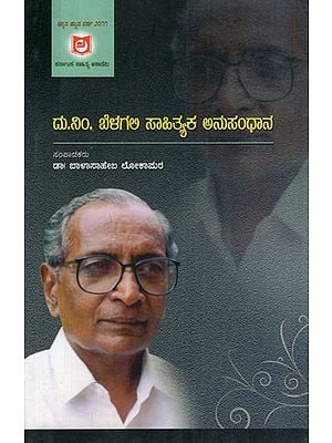 ದು.ನಿಂ, ಬೆಳಗಲ ಸಾಹಿತ್ಯಕ ಅನುಸಂಧಾನ: Du.Nim, Belagala Sahitya Anusandhana (Kannada)