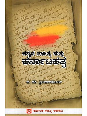 ಕನ್ನಡ ಸಾಹಿತ್ಯ ಮತ್ತು ಕರ್ನಾಟಕತ್ವ: Kannada Literature and Karnataka (Kannada)