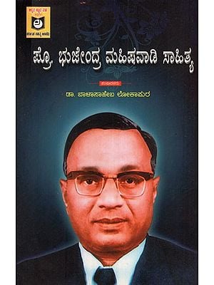 ಪ್ರೊ. ಭುಜೇಂದ್ರ ಮಹಿಷವಾಡಿ ಸಾಹಿತ್ಯ: Prof. Bhujendra Mahishwadi Lyrics (Kannada)