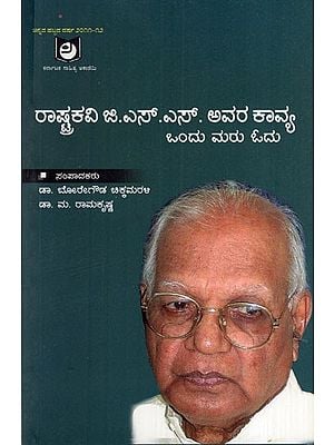 ರಾಷ್ಟ್ರಕವಿ ಜಿಎಸ್‌ಎಸ್ ಅವರ ಕಾವ್ಯ ಒಂದು ಮರು ಓದು: A Re-Reading of National Poet GSS's Kavya