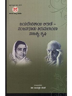 ಜಯದೇವಿತಾಯಿ ಲಿಗಾಡೆ - ನಂಜನಗೂಡು ತಿರುಮಲಾಂಬಾ ಸಾಹಿತ್ಯ ಕೃಷಿ: Jayadevitai Ligade - Nanjangudu Tirumalamba Sahitya Krishi (Kannada)