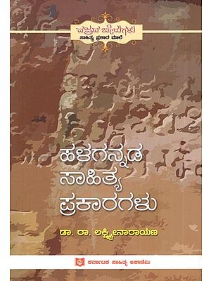 ಹಳಗನ್ನಡ ಸಾಹಿತ್ಯ ಪ್ರಕಾರಗಳು: Halagannada Sahitya Prakargalu (Kannada)