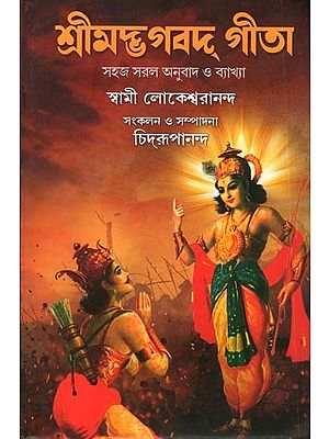 শ্রীমদ্ভগবদ্ গীতা সহজ সরল অনুবাদ ও ব্যাখ্যা স্বামী লোকেশ্বরানন্দ: Srimad Bhagavat Gita (Simple Translation & Explanation Swami Lokeswarananda) Bengali