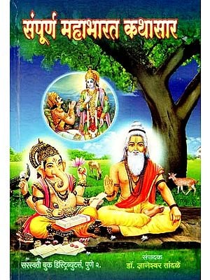 संपूर्ण महाभारत कथासार: Complete Mahabharata Story (Marathi)