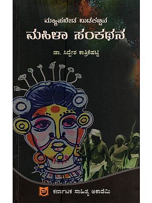 ಮ್ಯಾಸಬೇಡ ಬುಡಕಟ್ಟಿನ ಮಹಿಳಾ ಸಂಕಥನ: ಆಧುನಿಕ ಮುಖಾಮುಖಿ- Mayasabeda Budakattina Mahilaa Sankathana: Aadhunika Mukhamukhi in Kannada
