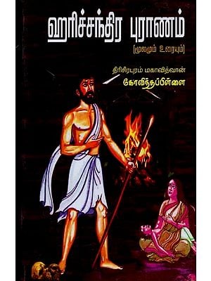 அரிச்சந்திர புராணம்: மூலமும் உரையும்- Harichandra Puranam: Source and Text in Tamil