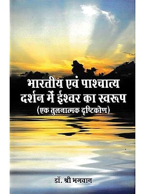 भारतीय एवं पाश्चात्य दर्शन में ईश्वर का स्वरूप- Nature of God in Indian and Western Philosophy: a Comparative Approach
