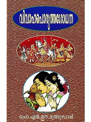 വിവാഹപൊരുത്തം: Marriage Match (Malayalam)