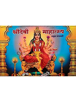श्री देवी माहात्म्य- Shri Devi Mahatmya: Prakrit Saptashati (Marathi)