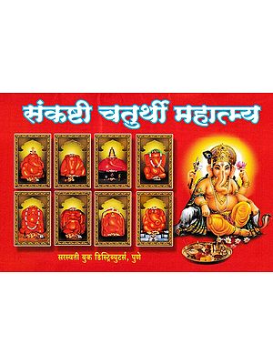 संकष्टी चतुर्थी महात्म्य- Sankashti Chaturthi Mahatmya (Marathi)