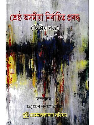 শ্রেষ্ঠ অসমীয়া নির্বাচিত প্রবন্ধ: Srestha Asomiya Nirbachit Prabandha in Assamese (Vol-2)