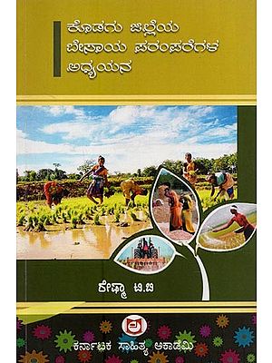 ಕೊಡಗು ಜಿಲ್ಲೆಯ ಬೇಸಾಯ ಪರಂಪರೆಗಳ ಅಧ್ಯಯನ- Kodagu District Besaya Paramparegala Adhyayana in Kannada