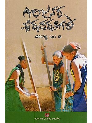 ಗಿರಿಜನರ ವೈದ್ಯಪದ್ಧತಿಗಳು: ಸೋಲಿಗ ಬುಡಕಟ್ಟು ಜನಾಂಗಕ್ಕೆ ಸಂಬಂಧಿಸಿದಂತೆ- Girijanara Vaidhya Paddhathigalu in Kannada