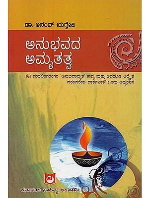 ಅನುಭವದ ಅಮೃತತ್ವ- Anubhava Amrutatva in Kannada