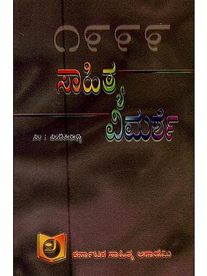ಸಾಹಿತ್ಯ ವಿಮರ್ಶೆ ೧೯೯೯- Sahitya Vimarshe 1999 in Kannada