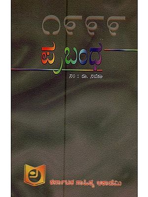 ಪ್ರಬಂಧ – ೧೯೯೯: Prabandha-1999 in Kannada
