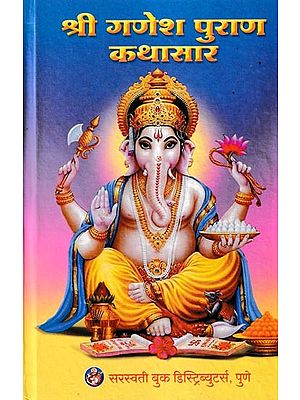 श्री गणेश पुराण कथासार- Shri Ganesha Purana Kathasara (Marathi)