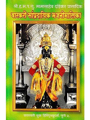 वारकरी सांप्रदायिक भजनीमालिका- Varkari Sampradayik Bhajanimalika (Marathi)