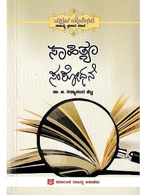 ಸಾಹಿತ್ಯ ಸಂಶೋಧನೆ: Sahitya Samshodhane (Kannada)