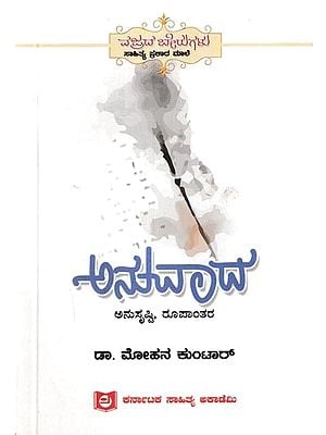 ಅನುವಾದ ಅನುಸೃಷ್ಟಿ, ರೂಪಾಂತರ: Anuvada-Anusrusti, Roopantara (Kannada)