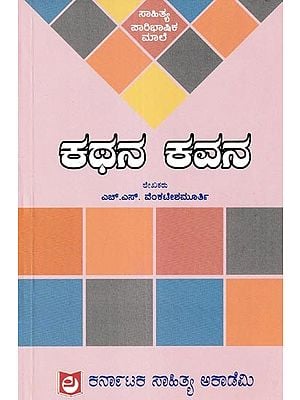 ಕಥನ ಕವನ: Kathana Kavana (Kannada)