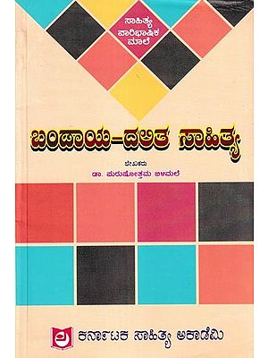 ಬಂಡಾಯ-ದಲಿತ ಸಾಹಿತ್ಯ: Bandaya-Dalitha Sahithya (Kannada)