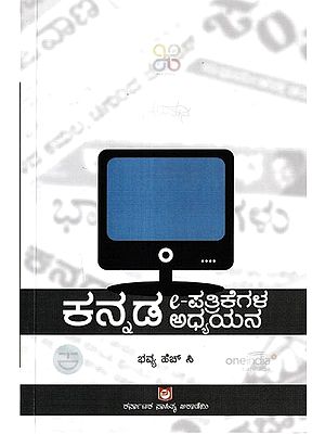 ಕನ್ನಡ ಇ-ಪತ್ರಿಕೆಗಳ ಅಧ್ಯಯನ: Kannada E- Patrikegala Adhyana (Kannada)