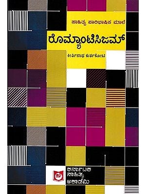 ರೊಮ್ಯಾಂಟಿಸಿಜಮ್: Romanticisam (Kannada)