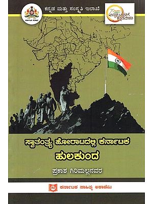 ಸ್ವಾತಂತ್ರ್ಯ ಹೋರಾಟದಲ್ಲಿ ಕರ್ನಾಟಕ ಹುಲಕುಂದ: Hulakunda of Karnataka in the Freedom Struggle (Kannada)