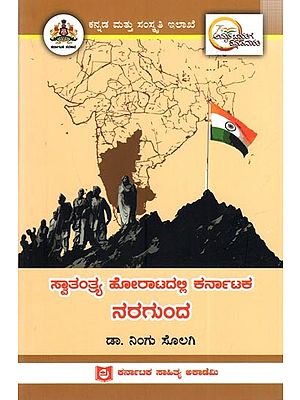 ಸ್ವಾತಂತ್ರ್ಯ ಹೋರಾಟದಲ್ಲಿ ಕರ್ನಾಟಕ ನರಗುಂದ: Naragunda of Karnataka in the Freedom Struggle (Kannada)