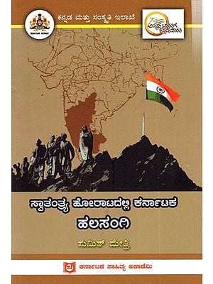 ಸ್ವಾತಂತ್ರ್ಯ ಹೋರಾಟದಲ್ಲಿ ಕರ್ನಾಟಕ ಹಲಸಂಗಿ: Halasangi of Karnataka in the Freedom Struggle (Kannada)