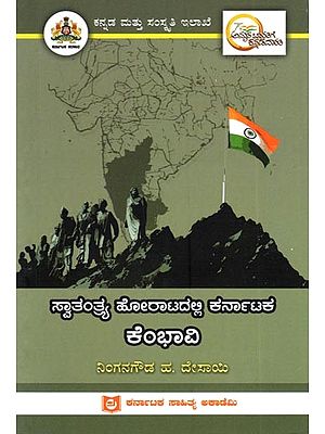 ಸ್ವಾತಂತ್ರ್ಯ ಹೋರಾಟದಲ್ಲಿ ಕರ್ನಾಟಕ ಕೆಂಭಾವಿ: Kembhavi of Karnataka in the Freedom Struggle (Kannada)