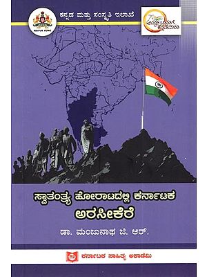 ಸ್ವಾತಂತ್ರ್ಯ ಹೋರಾಟದಲ್ಲಿ ಕರ್ನಾಟಕ ಅರಸೀಕೆರೆ: Arasikere of Karnataka in the Freedom Struggle (Kannada)