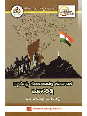ಸ್ವಾತಂತ್ರ್ಯ ಹೋರಾಟದಲ್ಲಿ ಕರ್ನಾಟಕ ಹೊಸರಿತ್ತಿ: Hosaritti of Karnataka in the Freedom Struggle (Kannada)