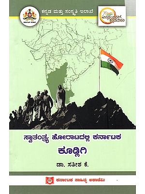 ಸ್ವಾತಂತ್ರ್ಯ ಹೋರಾಟದಲ್ಲಿ ಕರ್ನಾಟಕ ಕೂಡ್ಲಿಗಿ: Kudligi of Karnataka in the Freedom Struggle (Kannada)