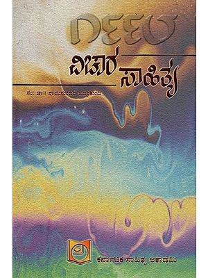 ವಿಚಾರ ಸಾಹಿತ್ಯ ೧೯೯೮: Vichara Sahithya 1998 in Kannada (An Old and Rare Book)