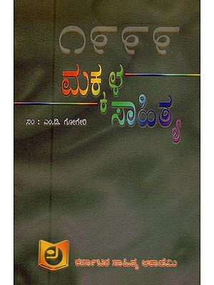 ಮಕ್ಕಳ ಸಾಹಿತ್ಯ ೧೯೯೯- Makkala Sahitya 1999 in Kannada (An Old and Rare Book)