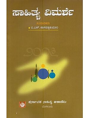 ಸಾಹಿತ್ಯ ವಿಮರ್ಶೆ ೨೦೦೬- Sahitya Vimarshe 2006 in Kannada