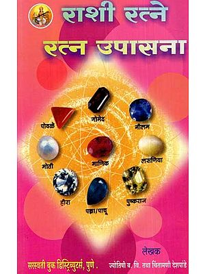 राशी व रत्नरहस्य: Zodiac and Gems Mystery- Wear A Gem And Change Your Destiny (Marathi)