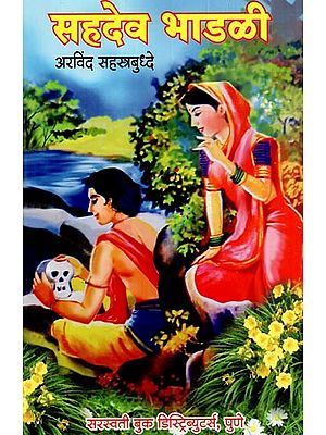 सहदेव भाडळी: Sahadev Bhadli in Marathi (Part-1 To 40)