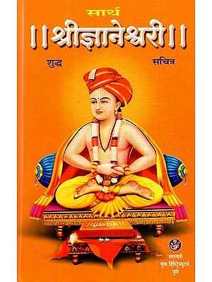 सार्थ श्रीज्ञानेश्वरी: Sarth Shri Jnaneshwari- By Brahmibhuta Vai. Sakhre (Marathi)
