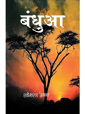 बंधुआ- Bandhua (Bagheli Aanchal's Novel)