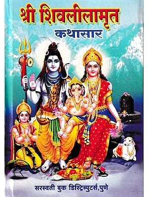 श्री शिवलीलामृत कथासार- Shri Shivlila Amrit Kathasara (Marathi)