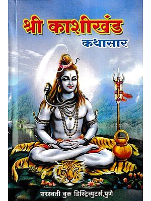 श्री काशीखंड कथासार- Shri Kashikhand Kathasara (Marathi)